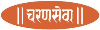 चरणसेवा